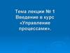 Введение в курс «Управление процессами»