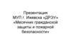 Презентация МУП г. Ижевска «ДРЭУ» «Месячник гражданской защиты и пожарной безопасности»
