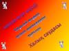 Мұнай өнер кәсібі. Мұнай өндеу және өнімдерін тұтыну. Халық саудасы