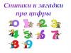 Стишки и загадки про цифры