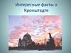 Интересные факты о Кронштадте
