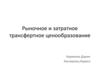 Рыночное и затратное трансфертное ценообразование