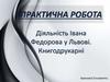 Діяльність Івана Федорова у Львові. Книгодрукарні