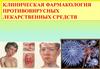 Клиническая фармакология противовирусных лекарственных средств
