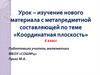 Координатная плоскость. Изучение нового материала с метапредметной составляющей. 6 класс
