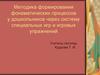 Развитие фонематических процессов