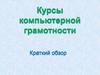 Курсы компьютерной грамотности
