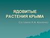 Ядовитые растения Крыма