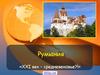 Румыния. «XXI век – средневековье?!» 11 класс