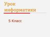 Преобразование информации путем логических рассуждений. 5 класс