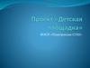 Проект «Детская площадка»