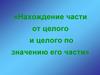 Нахождение части от целого и целого по значению его части