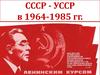 СССР - УССР в 1964-1985 годах