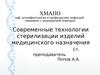 Современные технологии стерилизации изделий медицинского назначения