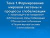 Формирование мировой системы и процессы глобализации