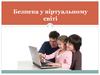 Безпека у віртуальному світі