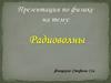 Радиоволны. Диапазон