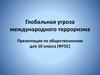 Глобальная угроза международного терроризма