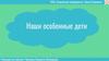 Особенные дети. ООО «Социальное предприятие «Центр Здоровья»