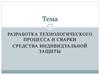 Разработка технологического процесса и сварки. Средства индивидуальной защиты