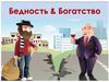 Бедность & Богатство