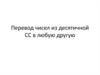 Перевод чисел из десятичной СС в любую другую