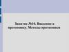 Введение в протеомику. Методы протеомики. Занятие 10
