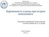 Беременность и роды при остром аппендиците