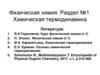Физическая химия. Химическая термодинамика. Раздел №1