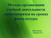 Методы организации учебной деятельности занимающихся на уроках физкультуры