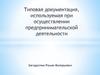 Документация, используемая при осуществлении предпринимательской деятельности