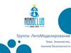 Группа: ЛегоМоделирование. Тема: Знакомство, техника безопасности
