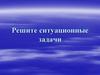 Блок заданий. Ситуационные задачи