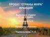Франция