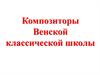 Композиторы Венской классической школы