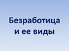 Безработица и ее виды