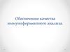 Обеспечение качества иммуноферментного анализа