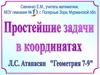 Простейшие задачи в координатах