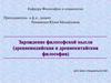 Зарождение философской мысли (древнеиндийская и древнекитайская философия)