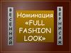 Номинация «FULL FASHION LOOK»