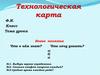 Технологическая карта