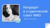 Кандидат в студенческий совет ФМО Фирсова Александра