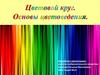 Цветовой круг. Основы цветоведения