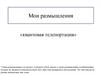 Мои размышления. «Квантовая телепортация»