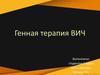 Генная терапия ВИЧ