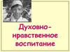 Духовнонравственное воспитание