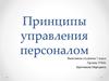 Принципы управления персоналом