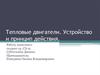 Тепловые двигатели. Устройство и принцип действия