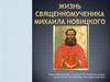 Жизнь священномученника Михаила Новицкого