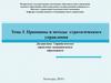 Принципы и методы стратегического управления